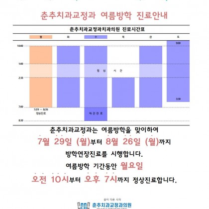 2024년 여름방학 진료안내